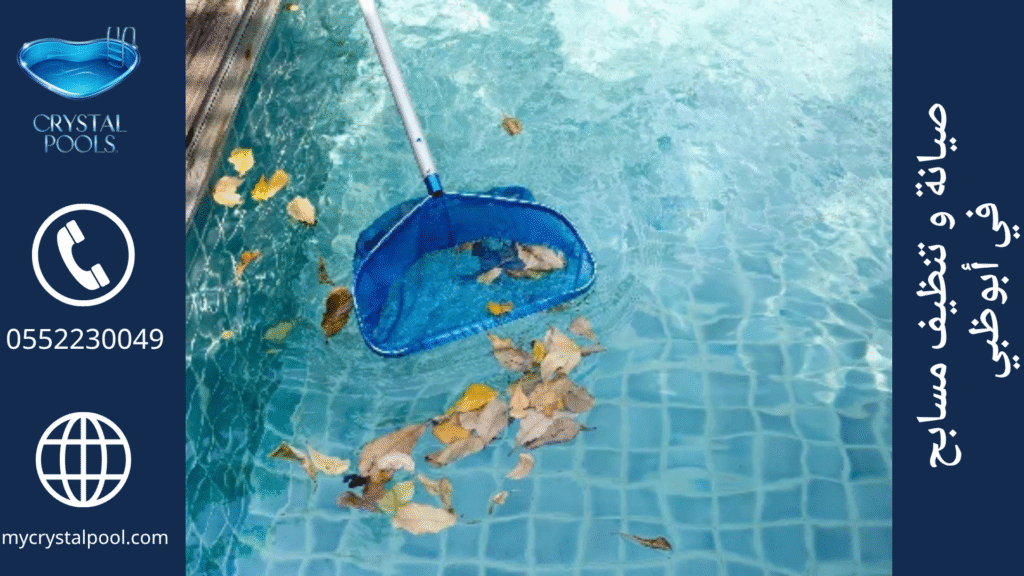 صيانة مسابح في أبوظبي