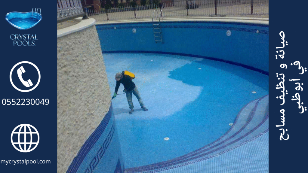 صيانة مسابح في أبوظبي