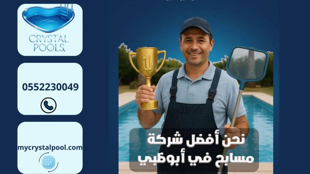 خدمة تنظيف مسابح أبوظبي