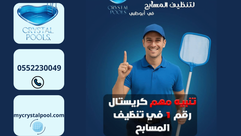 خدمة تنظيف مسابح أبوظبي