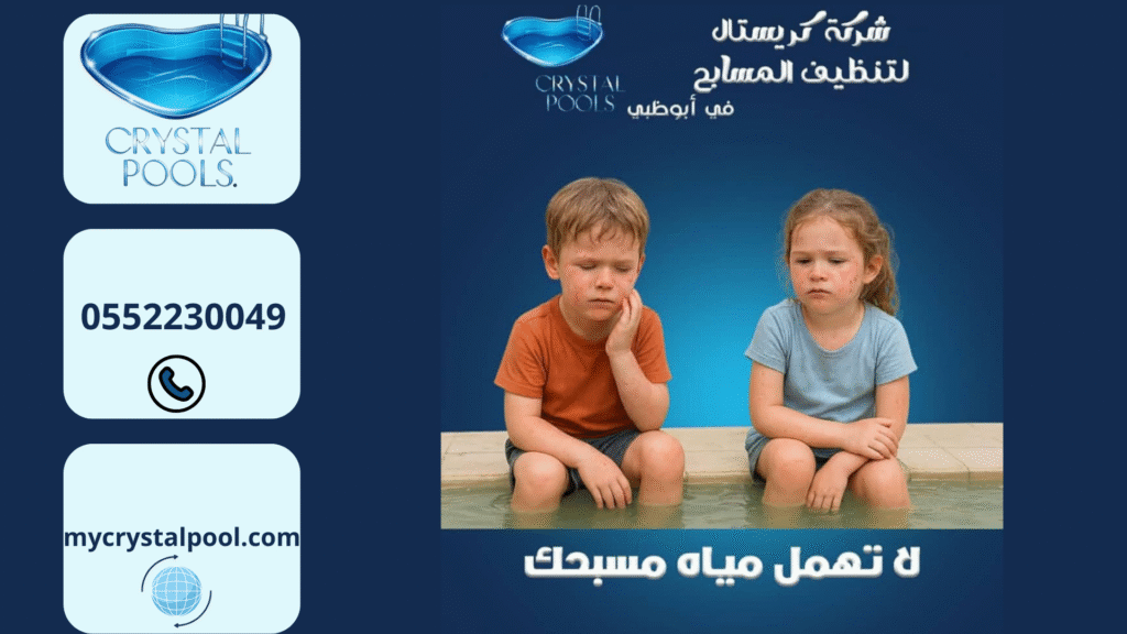 شركات تنظيف مسابح في أبوظبي