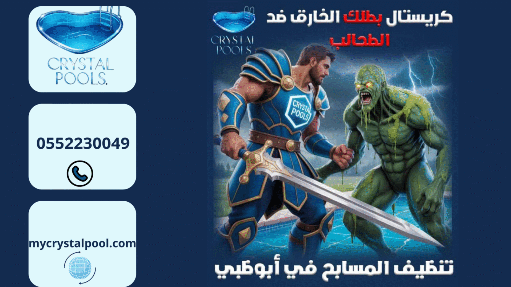 شركات تنظيف مسابح في أبوظبي